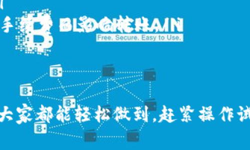 在im钱包中转账USDT（通常简称为“U”）的步骤其实很简单。下面我将详细讲解如何操作。

### 步骤一：打开im钱包
首先，当然是要打开你的im钱包了。如果你还没有下载im钱包，可以去各大应用商店搜索“im钱包”进行下载。确保你已经注册并且登录了你的账户。

### 步骤二：选择转账功能
在钱包主页，你会看到各种功能选项。直接找到“转账”或者“发送”这一功能。它们的图标通常是一个向右的箭头，还是很容易识别的。

### 步骤三：输入接收方地址
接下来，你需要输入接收方的USDT地址。要确保这个地址是正确的，最好是复制粘贴。因为如果地址输入错误，资金可能会丢失。如果你是在和朋友转账，记得让他们核对一下地址，毕竟安全第一嘛！

### 步骤四：输入转账金额
这一部分很简单了。你需要输入要转账的USDT数量。如果你钱包里的余额足够，就直接填写。如果余额不足，可能会出现红色提示，提醒你余额不够。所以，转账之前一定要确认你的余额哦。

### 步骤五：确认转账信息
在点击“发送”之前，一般会弹出一个窗口，显示你刚才输入的所有信息。这个阶段，你要仔细核对：接收方地址、转账金额以及可能的手续费等信息，确保没有错误。如果一切正常，就可以点击确认。

### 步骤六：输入交易密码
安全也是很重要的，IM钱包在转账时会要求你输入交易密码。这是为了保护你的资产不被他人随意转走。如果你忘记了交易密码，可能需要提供一些身份验证信息进行重置，建议定期备份和更新密码。

### 步骤七：完成转账
确认所有信息无误、输入交易密码后，点击“发送”按钮，转账就完成啦！一般情况下，转账是立即到账的，不过在网络阻塞的情况下，有时可能会有些延迟，这个时候也不要着急，等一会儿就好了。

### 步骤八：查看转账状态
转账完成后，你可以在钱包的“交易记录”中查看这笔交易。如果状态显示成功，就说明你转账成功啦！如果有问题，可以联系im钱包的客服，他们会帮你解决的。

### 注意事项
最后，转账USDT还是有一些注意事项的：
ul
    li确认地址无误：地址输入错误可能会导致资金丢失，确保每一个字符都正确。/li
    li网络手续费：转账可能会有网络费用（Gas费），请提前了解相关信息，不要因为手续费而影响转账。/li
    li安全保护：确保你的手机、电脑安全，避免病毒、木马程序的侵害，安全第一。/li
/ul

综上所述，使用im钱包转账USDT是一个简单又方便的过程，只要按照步骤进行，相信大家都能轻松做到，赶紧操作试试吧！如果还有什么不明白的地方，随时再问哦！