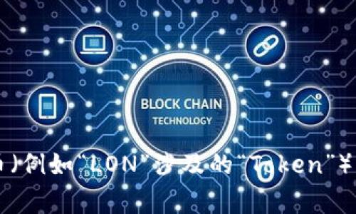 似乎您提到的“lon tokenim”并不是一个常见的词汇或短语。如果您是在询问关于某种加密货币（例如“LON”涉及的“Token”），请提供更多细节，以便我能更好地帮助您。如果您有其他问题或需要更具体的信息，也请告诉我！