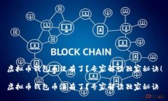 虚拟币钱包币没有了？专