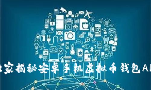 专家推荐：独家揭秘安卓手机虚拟币钱包APP下载秘诀！