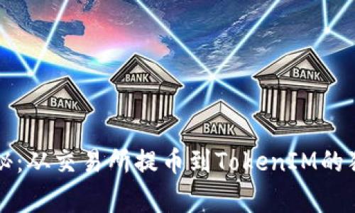 专家揭秘：从交易所提币到TokenIM的独家秘诀
