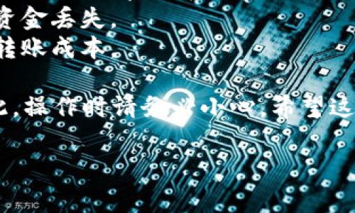 要将Tokenim转到OKEx，您可以按照以下步骤进行操作。虽然具体的步骤可能会依据交易所的界面有所不同，但通常的流程是相似的。以下是详细的指导：

### 步骤一：创建OKEx账户

如果您还没有OKEx账户，您需要先注册一个。访问OKEx的官方网站，点击注册按钮，根据提示填写必要的信息并完成验证。

创建账户时，请确保使用一个安全的密码，并可以选择启用双重验证来提高账户的安全性。

### 步骤二：获取OKEx的接收地址

在您的OKEx账户中，您需要找到Tokenim（通常是指某种代币的具体名称），并获取一个接收地址。

1. 登录到您的OKEx账户。
2. 点击“资产”或“钱包”选项。
3. 找到Tokenim。
4. 选择“存款”或“充值”选项。
5. 系统会显示一个接收地址。

请务必仔细核对这个地址，因为一旦转账完成，如果地址错误，将无法找回资金。

### 步骤三：在Tokenim平台进行转账

现在，您准备好了从Tokenim平台转账到OKEx。请按照以下步骤操作：

1. 登录您的Tokenim账户。
2. 找到“提现”或“转账”选项。
3. 输入您在OKEx获取的接收地址。
4. 输入您想要转账的金额。
5. 配置网络费用（如果需要），并确认所有信息是正确的。

一般来说，建议您从Tokenim转账少量的代币进行测试，以确保一切正常后再进行大额转账。

### 步骤四：确认转账并等待处理

提交转账请求后，您需要等待区块链网络处理。通常，这可能需要几分钟到数小时不等，具体取决于网络的拥堵情况。

这时候，您可以在Tokenim平台上查看交易状态，确认转账是否成功。

### 步骤五：检查OKEx账户中的存款

一旦转账在区块链上得到确认，您的Tokenim代币就会出现在OKEx的账户中。

1. 登录到您的OKEx账户。
2. 在资产页面上找到Tokenim，确认余额是否已更新。

如果没有及时到账，不要着急，可以稍等一会儿，有时候网络会比较繁忙。

### 注意事项

1. **安全性**：在进行转账操作之前，确保您的账户安全，尤其是使用强密码和开启双重验证。
2. **确认地址**：务必仔细核对接收地址，任何错误都会导致资金丢失。
3. **手续费**：了解相关的提现或转账手续费，以便控制您的转账成本。

转账代币虽然听起来简单，但任何小错误都可能导致损失。因此，操作时请务必小心。希望这些步骤能够帮助到您顺利将Tokenim转到OKEx。

如果您还有其他问题，随时欢迎询问！