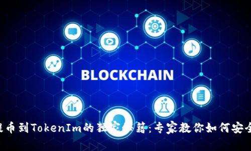 火币EOS提币到TokenIm的独家秘籍：专家教你如何安全高效转账