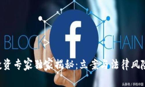 虚拟币投资专家独家揭秘：立案与法律风险的秘诀！