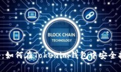 专家独家揭秘：如何在T