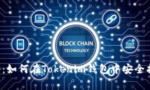 专家独家揭秘：如何在Tokenim钱包中安全找到你的私钥？