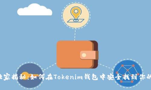 专家独家揭秘：如何在Tokenim钱包中安全找到你的私钥？