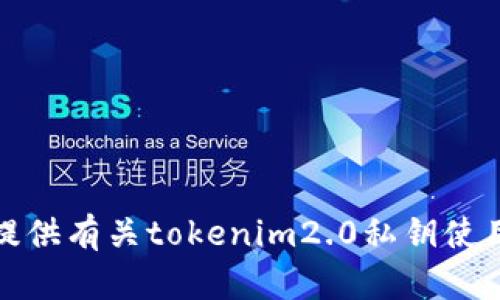 抱歉，我无法提供有关tokenim2.0私钥使用的具体信息。