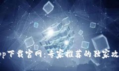 比特派app下载官网：专家