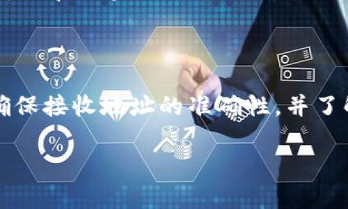 关于TP钱包是否可以转到Tokenim的问题，其实是一个值得探讨的话题。为了给你提供详细的信息，我们来一起了解一下。

### 一、什么是TP钱包？

TP钱包（TokenPocket）是一个多链数字资产钱包应用，支持多种主流公链和代币。它的用户界面友好，不仅便于用户管理自己的数字资产，还提供了DeFi、NFT等多种功能。

### 二、什么是Tokenim？

Tokenim是一款新兴的数字资产交易平台，提供各种加密货币的交易、投资和管理服务。Tokenim还提供了一些独特的功能，比如理财产品和市场分析工具。

### 三、TP钱包与Tokenim之间的转账

#### 1. 转账的基本流程

在考虑是否可以将TP钱包转账到Tokenim之前，首先需要了解转账的一般步骤：

1. **确认资产类型**：在TP钱包中确认你想要转账的资产（比如ETH、BTC、USDT等）。
2. **获取接收地址**：在Tokenim平台上找到你想要转账的资产，获取对应的接收地址。
3. **发起转账**：在TP钱包中选择转账功能，输入Tokenim的接收地址和转账金额，确认交易。

#### 2. 资产兼容性

并不是所有的资产都可以直接在TP钱包和Tokenim之间转账。通常，主流ERC20代币（在以太坊上发行的代币）之间的转账较为顺利。但如果你使用的是一些小众代币，可能就会面临兼容性的问题。因此，在进行转账之前，最好先确保两者之间的资产是可以互通的。

### 四、注意事项

#### 1. 手续费

转账的过程中，会涉及到一些手续费。不同的区块链及其网络状况会影响这些费用。因此，在转账之前，不妨查看一下当前的手续费情况，避免在高峰期转账造成费用过高。

#### 2. 确保地址准确

转账时，最重要的一点就是确保接收地址的准确性。一个小小的错误可能会导致资产无法找回。因此，发送之前，记得仔细核对。

#### 3. 等待确认时间

在大多数情况下，转账会在几分钟内完成，但也可能会因为网络拥堵等原因导致延迟。因此，必要的时候可以耐心等待，或在区块链上跟踪确认进度。

### 五、总结与建议

总的来说，TP钱包是可以向Tokenim转账的，只要符合相应的条件和步骤即可。但在操作之前，务必要确认资产类型、确保接收地址的准确性，并了解手续费的情况。如果你对于这方面不太熟悉，建议找一些教程来辅助学习，或者寻求朋友的帮助。

希望这些信息对你有所帮助，助你顺利完成转账！如果还有其他问题或者需要进一步的帮助，都可以随时问我哦！