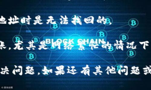 很抱歉，你遇到tokenim闪兑不到账的问题。在加密货币交易中，有时可能会出现延迟或到账的问题。如果你希望解决这个问题，可以按以下步骤进行：

1. **检查交易状态**：首先，登录到你的tokenim账户，查看你的交易状态，确认是否交易已经被确认。有时候网络拥堵可能会导致交易延迟。

2. **查看区块链信息**：你可以通过区块链浏览器查询你的交易哈希，查看交易是否被确认，以及当前的确认次数。

3. **联系支持团队**：如果你的交易在区块链上已经确认，但仍未到账，建议联系tokenim的客户支持，他们会提供进一步的帮助和信息。

4. **确认地址**：确认你输入的地址是否正确，转账到错误地址时是无法找回的。

5. **耐心等待**：在某些情况下，可能需要一些时间才能到账，尤其是网络繁忙的情况下，给系统一些时间。

确保你的网络搭建和应用设置都正确，尽量使用官方渠道解决问题。如果还有其他问题或疑虑，可以随时问我！