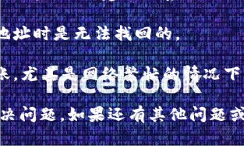 很抱歉，你遇到tokenim闪兑不到账的问题。在加密货币交易中，有时可能会出现延迟或到账的问题。如果你希望解决这个问题，可以按以下步骤进行：

1. **检查交易状态**：首先，登录到你的tokenim账户，查看你的交易状态，确认是否交易已经被确认。有时候网络拥堵可能会导致交易延迟。

2. **查看区块链信息**：你可以通过区块链浏览器查询你的交易哈希，查看交易是否被确认，以及当前的确认次数。

3. **联系支持团队**：如果你的交易在区块链上已经确认，但仍未到账，建议联系tokenim的客户支持，他们会提供进一步的帮助和信息。

4. **确认地址**：确认你输入的地址是否正确，转账到错误地址时是无法找回的。

5. **耐心等待**：在某些情况下，可能需要一些时间才能到账，尤其是网络繁忙的情况下，给系统一些时间。

确保你的网络搭建和应用设置都正确，尽量使用官方渠道解决问题。如果还有其他问题或疑虑，可以随时问我！