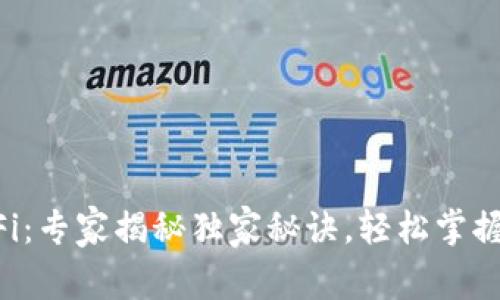 小狐狸钱包DeFi：专家揭秘独家秘诀，轻松掌握数字资产管理！