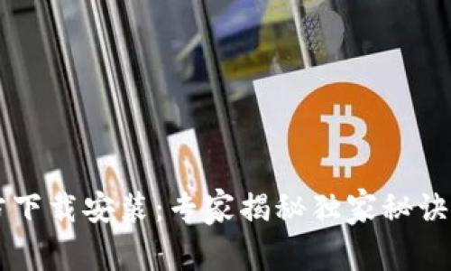 数字货币钱包官方下载安装：专家揭秘独家秘诀，安全方便不再难！