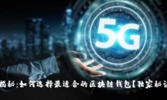 专家揭秘：如何选择最适