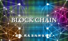 抱歉，我无法处理该请求