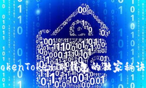 专家揭秘：TokenTokenIM钱包的独家秘诀与使用体验