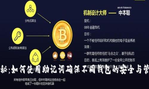专家揭秘：如何使用助记词确保不同钱包的安全与管理秘诀