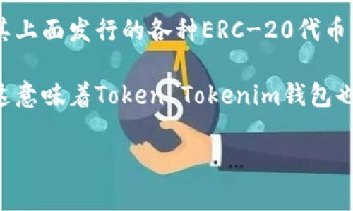 Token Tokenim钱包地址通常是基于以太坊（Ethereum）网络创建的。这种钱包可以存储以太坊及其上面发行的各种ERC-20代币。以太坊是一个开源的区块链平台，允许开发者在其上创建和部署智能合约和去中心化应用（DApps）。

此外，许多与以太坊兼容的链（如Binance Smart Chain、Polygon等）也可以使用以太坊钱包地址。这意味着Token Tokenim钱包也可能支持这些链上资产，具体要看该钱包的具体功能和支持的链类型。

如果你在使用Token Tokenim钱包时有疑问，建议查阅官方文档或联系客服以获取更详细的信息。