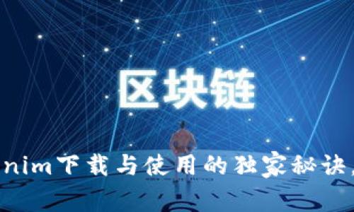 专家分享：Tokenim下载与使用的独家秘诀，助你轻松掌握！