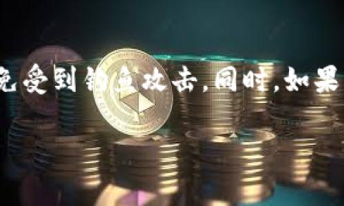 注销TokenTokenIm钱包的步骤相对简单，但在此之前，您需要注意一些重要事项，以确保您的资产安全和数据隐私。以下是注销TokenTokenIm钱包的一些步骤和注意事项：

步骤一：备份您的资产信息
在您决定注销钱包之前，确保您已经备份了所有相关的资产信息，包括密钥、助记词以及任何可能需要的密码。如果您有加密货币在钱包中，务必要将它们转移到另一个安全的钱包中，以免在注销后遗失资产。

步骤二：登录TokenTokenIm钱包
使用您的账户信息登录到TokenTokenIm钱包。在钱包界面中，您将看到与资产、交易记录和设置相关的选项。

步骤三：找到注销或删除选项
通常，在钱包的“设置”或者“账户管理”部分，您会找到注销或删除钱包的选项。这可能会以“注销账户”、“删除钱包”等名称出现。点击进入。

步骤四：确认注销
系统通常会要求您确认注销。这是为了防止误操作。认真阅读提示信息，确保您了解注销的后果（如资产无法恢复等），然后确认注销。

步骤五：注销后的措施
完成注销后，请查看您的其他账户，确保您的资产已经顺利转移。如果您使用过相同的密码或者邮箱来注册其他服务，建议您立即更改这些密码，以保证账户安全。

注意事项
在整个过程中，请务必保持警觉。任何关于注销或删除钱包的连接或链接都要谨慎对待，以免受到钓鱼攻击。同时，如果您在操作中遇到任何问题，可以联系TokenTokenIm的客服，寻求帮助。记住，资产安全第一！

如果您想深入了解TokenTokenIm钱包的更多功能或者加密货币相关知识，请随时询问！