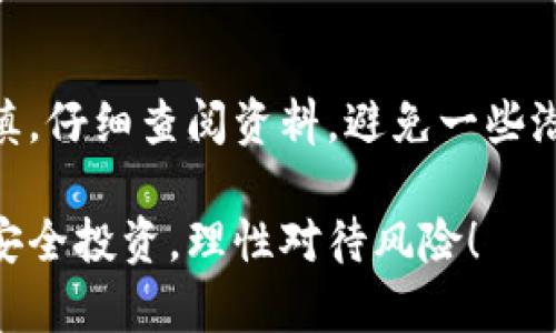 关于“tokenim10安全吗”这个问题，我们需要从多个角度进行详细的分析。首先，我们要明确是什么类型的平台和服务，然后再来讨论它的安全性。以下是一些重要的考量因素。

1. 平台背后的公司和团队
评估一个平台的安全性，首先要查看其背后的公司和团队。有没有相关的资质、信誉，团队成员是否具备行业经验等。越是知名的公司，通常意味着更高的安全保障。可以在他们的官网上找到这些信息，另一方面，也可以查阅一下用户的评价和口碑。

2. 技术安全性
技术安全是判断一个平台安全性的重要指标。常见的安全措施包括：SSL加密、双重身份验证、冷钱包存储资产等。这些技术手段能够有效降低黑客攻击和数据泄露的风险。想想看，如果一个平台连最基础的SSL加密都没有，那绝对不值得信赖，对吧？

3. 用户反馈和社群评价
用户的反馈也是判断一个平台安全性的重要依据。在社交媒体、论坛，甚至专业评论网站上，查找一下关于tokenim10的讨论，看看其他用户的使用体验。说真的，许多时候用户的第一手资料能反映出一个平台的真实状况，用得好的人自然乐于分享，不管是好还是坏。

4. 监管与法律合规性
合规性是另一个不可忽视的方面。不同国家对加密货币和金融技术的监管政策差异很大，合规的平台通常会更注重用户的资产安全。如果tokenim10能够提供合规的运营证明，这无疑是给用户的一份放心。

5. 客服支持与问题解决能力
良好的客户服务是安全性的重要体现。当用户在使用过程中遇到问题时，平台能否及时响应并提供解决方案，是评估其可靠性的一项重要指标。试想一下，如果一个平台只会置之不理，那即便它有再好的技术，如果在问题出现时却无法得到支持，那安全也无从谈起。

6. 风险管理策略
每个投资或者交易平台都应该有明确的风险管理策略，这包括资产保障措施和用户资金的管理方式。了解tokenim10在风险管理上的布局，包括如何保障用户资金安全、如何处理异常情况等，可以帮助你评估其安全性。

7. 总结
综上所述，判断tokenim10的安全性并不是一件简单的事情，它需要你从多个角度进行综合考量。希望大家在使用任何平台时，都能保持谨慎，仔细查阅资料，避免一些潜在风险。毕竟，有的时候，安全第一的理念才是最重要的。大家在网络世界中一定要多加小心，善用自己的判断力，保护好自己的资产与信息。

当然，如果后续有具体的关于tokenim10的使用经验或反馈，欢迎大家分享，这也是帮助广大用户提升安全意识的重要信息。希望大家都能安全投资，理性对待风险！