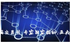 2023年中国最火的币圈交易