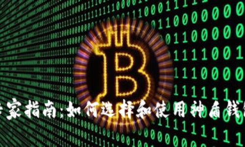 数字货币的专家指南：如何选择和使用神盾钱包的独家秘诀