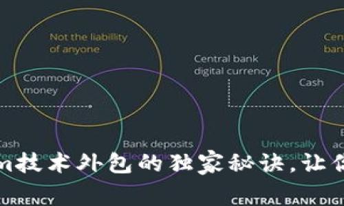 专家揭秘：Tokenim技术外包的独家秘诀，让你的项目事半功倍！
