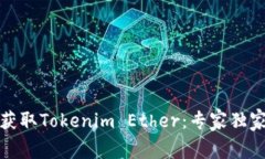 如何轻松获取Tokenim Ether：