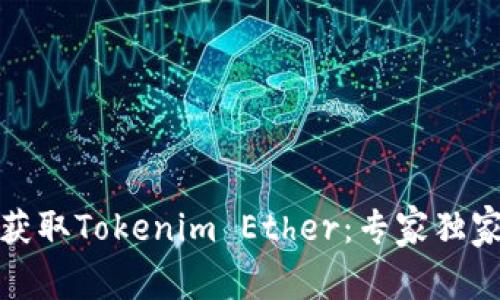 如何轻松获取Tokenim Ether：专家独家秘诀揭秘