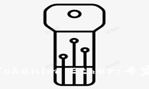 如何轻松获取Tokenim Ether：专家独家秘诀揭秘