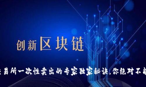 钱包交易所一次性卖出的专家独家秘诀，你绝对不能错过！