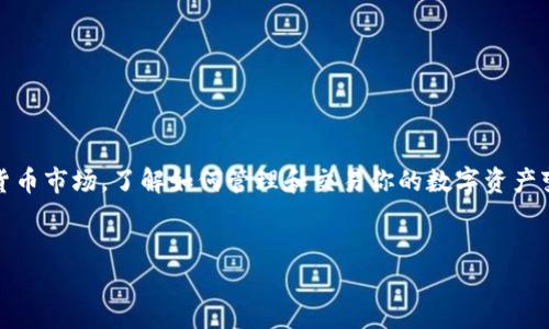 # tokenim怎么添加比特币

在这篇文章中，我们将详细探讨如何在Tokenim平台上添加比特币，确保你能够轻松地管理和使用你的数字资产。如果你是加密货币的新手，或者已经有一定的经验，那么这篇文章都是为你准备的。接下来，我们将一步步带你走完这个过程。 

### 什么是Tokenim？

Tokenim是一个数字资产管理平台，用户可以在这里进行各种加密货币的交易、存储和管理。Tokenim不仅支持比特币，还支持许多其他主流的加密货币。这使得它成为了许多加密货币投资者的首选平台之一。

### 添加比特币的必要性

为什么你需要在Tokenim上添加比特币呢？首先，比特币是目前市面上最有价值、最知名的加密货币。通过Tokenim，你可以轻松地跟踪你的比特币余额，进行交易，并利用其多种工具和功能来你的投资策略。

### Step 1：注册并登录Tokenim

创建账户
如果你还没有Tokenim账户，第一步就是去官网注册一个。注册过程非常简单，只需提供你的电子邮件地址和设置密码，按照指示完成验证即可。

登录账户
一旦你完成注册，就可以登录你的Tokenim账户。记得使用你注册时的邮箱和密码。如果您忘记密码，可以通过“忘记密码”功能重新设置。

### Step 2：前往钱包界面

找到钱包选项
登录后，找到钱包选项。一般来说，这个选项会在首页的菜单栏或者用户中心，很容易找到。

创建或导入钱包
如果你是新用户，平台可能会提示你创建一个新的钱包；如果你已经有既存的钱包文件，也可以选择导入它。

### Step 3：添加比特币

选择添加比特币
在钱包界面中，通常会有一个“添加资产”或者“添加比特币”的按钮。点击后，你会看到一列表可以添加的加密货币，选择比特币。

输入必要信息
添加比特币时，你可能需要输入一些必要的信息，比如钱包地址、金额等。确保你输入的信息没有错误，否则你的比特币可能会丢失！说真的，这一点非常重要。

### Step 4：确认并完成交易

确认信息
在确认之前，仔细检查你添加的信息，确保所有细节都正确无误。很多用户在这一步遭遇到问题，实际都是因为小失误导致的。

提交交易
确认后，点击“提交”或者“添加”按钮，交易就会开始处理。这可能需要几分钟时间，具体取决于网络情况。
  
### Step 5：跟踪和管理比特币

查看余额
交易完成后，你可以在钱包界面查看你的比特币余额。Tokenim通常会提供实时更新的余额信息，让你随时了解自己的资产状态。

管理你的投资
在Tokenim平台上，你还可以通过各种分析工具和图表来管理你的比特币投资，了解市场走势，做出更明智的投资决策。

### 小贴士和注意事项

安全措施
在进行比特币交易时，安全始终是第一位的。确保你开启了二次验证，并使用强密码来保护你的账户。时常更新密码也是一个好习惯，避免不必要的损失。

保持更新
加密货币市场瞬息万变，时常关注最新的市场资讯和项目动态。这样你才能把握住投资的机会，不至于错过一些重要的事情。你懂得，有时候一个小小的信息可能会让你在投资上受益匪浅。

### FAQ（常见问题解答）

1. 我可以在哪些平台使用Tokenim？
Tokenim支持网页版以及移动端应用，用户可以在手机或者电脑上进行交易，非常便利。

2. 如果我忘记了我的密码怎么办？
可以使用“忘记密码”功能，系统会发送重置链接到你的注册邮箱。

3. 有没有手续费？
Tokenim在进行交易时一般会收取一定的手续费，具体数额视交易情况而定，建议提前查询。

### 结语

通过以上步骤，你应该能够顺利地在Tokenim平台上添加比特币。随着更多的用户开始进入加密货币市场，了解如何管理和交易你的数字资产变得尤为重要。希望这篇文章能帮到你，有任何问题欢迎在下方留言讨论！

Tokenim, 比特币, 加密货币/guanjianci  
Tokenim如何添加比特币：专家独家秘诀大揭秘