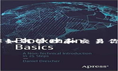 # tokenim怎么添加比特币

在这篇文章中，我们将详细探讨如何在Tokenim平台上添加比特币，确保你能够轻松地管理和使用你的数字资产。如果你是加密货币的新手，或者已经有一定的经验，那么这篇文章都是为你准备的。接下来，我们将一步步带你走完这个过程。 

### 什么是Tokenim？

Tokenim是一个数字资产管理平台，用户可以在这里进行各种加密货币的交易、存储和管理。Tokenim不仅支持比特币，还支持许多其他主流的加密货币。这使得它成为了许多加密货币投资者的首选平台之一。

### 添加比特币的必要性

为什么你需要在Tokenim上添加比特币呢？首先，比特币是目前市面上最有价值、最知名的加密货币。通过Tokenim，你可以轻松地跟踪你的比特币余额，进行交易，并利用其多种工具和功能来你的投资策略。

### Step 1：注册并登录Tokenim

创建账户
如果你还没有Tokenim账户，第一步就是去官网注册一个。注册过程非常简单，只需提供你的电子邮件地址和设置密码，按照指示完成验证即可。

登录账户
一旦你完成注册，就可以登录你的Tokenim账户。记得使用你注册时的邮箱和密码。如果您忘记密码，可以通过“忘记密码”功能重新设置。

### Step 2：前往钱包界面

找到钱包选项
登录后，找到钱包选项。一般来说，这个选项会在首页的菜单栏或者用户中心，很容易找到。

创建或导入钱包
如果你是新用户，平台可能会提示你创建一个新的钱包；如果你已经有既存的钱包文件，也可以选择导入它。

### Step 3：添加比特币

选择添加比特币
在钱包界面中，通常会有一个“添加资产”或者“添加比特币”的按钮。点击后，你会看到一列表可以添加的加密货币，选择比特币。

输入必要信息
添加比特币时，你可能需要输入一些必要的信息，比如钱包地址、金额等。确保你输入的信息没有错误，否则你的比特币可能会丢失！说真的，这一点非常重要。

### Step 4：确认并完成交易

确认信息
在确认之前，仔细检查你添加的信息，确保所有细节都正确无误。很多用户在这一步遭遇到问题，实际都是因为小失误导致的。

提交交易
确认后，点击“提交”或者“添加”按钮，交易就会开始处理。这可能需要几分钟时间，具体取决于网络情况。
  
### Step 5：跟踪和管理比特币

查看余额
交易完成后，你可以在钱包界面查看你的比特币余额。Tokenim通常会提供实时更新的余额信息，让你随时了解自己的资产状态。

管理你的投资
在Tokenim平台上，你还可以通过各种分析工具和图表来管理你的比特币投资，了解市场走势，做出更明智的投资决策。

### 小贴士和注意事项

安全措施
在进行比特币交易时，安全始终是第一位的。确保你开启了二次验证，并使用强密码来保护你的账户。时常更新密码也是一个好习惯，避免不必要的损失。

保持更新
加密货币市场瞬息万变，时常关注最新的市场资讯和项目动态。这样你才能把握住投资的机会，不至于错过一些重要的事情。你懂得，有时候一个小小的信息可能会让你在投资上受益匪浅。

### FAQ（常见问题解答）

1. 我可以在哪些平台使用Tokenim？
Tokenim支持网页版以及移动端应用，用户可以在手机或者电脑上进行交易，非常便利。

2. 如果我忘记了我的密码怎么办？
可以使用“忘记密码”功能，系统会发送重置链接到你的注册邮箱。

3. 有没有手续费？
Tokenim在进行交易时一般会收取一定的手续费，具体数额视交易情况而定，建议提前查询。

### 结语

通过以上步骤，你应该能够顺利地在Tokenim平台上添加比特币。随着更多的用户开始进入加密货币市场，了解如何管理和交易你的数字资产变得尤为重要。希望这篇文章能帮到你，有任何问题欢迎在下方留言讨论！

Tokenim, 比特币, 加密货币/guanjianci  
Tokenim如何添加比特币：专家独家秘诀大揭秘