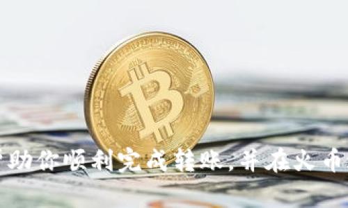 要将Tokenim转到火币（Huobi），你需要按照以下步骤进行操作。请注意，在进行任何加密货币的转账前，确保你对转账的币种有足够的了解，并做好相关的研究。

步骤一：准备你的Tokenim和火币账户
首先，确认你在Tokenim和火币这两个平台都已经开通了账户，并且账户已经完成KYC认证（如果需要的话）。这一步很重要，因为大多数交易所会要求在提币和入金之前进行身份验证。

步骤二：获取Tokenim的提币地址
登陆你的火币账户，进入“资产”页面。找到你想要转入的Token（比如说是Ethereum），点击“充值”，系统会生成一个充值地址。务必确保选中的地址是正确的。

步骤三：在Tokenim上提币
接下来，打开你的Tokenim账户，找到提币或转账的选项。在提币页面中，输入你从火币获取的地址，并设置你想要转账的金额。在这一步，一定要仔细核对你输入的地址，任何错误可能导致资产丢失。通常，Tokenim还会要求你填写一些安全信息，以确保你的账户安全。

步骤四：确认交易
完成所有信息填写后，提交提币请求。考虑到安全性，有些平台会发送确认邮件或电话，你需要在这些平台进行确认。”说真的“，这项免责措施其实是为了保护你的资产，务必认真对待。

步骤五：在火币上等待到账
一般情况下，转账需要一些时间，视网络状况而定。你可以在火币的“资产”页面查看到你的充值状态，如果显示为已到账就可以放心了。如果长时间没有到账，可以联系两边的客服进行查询。

步骤六：成功之后的下一步
一旦资产成功转入火币，就可以进行交易或存入其他资产。这是一个不错的机会，可以利用火币丰富的交易对进行投资。记得在交易之前，先做好市场调研，确保你所选择的项目是有潜力的。

注意事项
转账过程中有几个关键点需要注意：br
1. 确保使用正确的链（例如以太坊和BSC链的地址是不相同的）。br
2. 注意提币的手续费，尤其是在网络繁忙的时候，费用可能会增加。br
3. 在转账之前，尽量先进行小额测试转账，确保一切正常后再进行大额转账。“你懂的”，安全第一。

结语
总的来说，将Tokenim转移到火币并不是一项复杂的操作，但对于每一个细节的把控是成功的关键。希望这篇文章能帮助你顺利完成转账，并在火币进行有益的交易。加密货币市场变化万千，保持警惕，做出明智的决策，才能在这个充满机会的领域中获得成功。