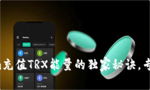 Tokenim充值TRX能量的独家秘诀，专家备忘！