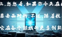 区块链，这个近年来被频