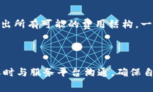 在区块链和加密货币的世界，Tokenim是一个数字资产的管理和交换平台，涉及的服务费用通常包括交易手续费、提现费用等。这些费用的收取机制通常由平台本身设定。

### 谁收取Tokenim的服务费？

1. **平台收取**：
   通常情况下，Tokenim或类似的平台会主动收取一定比例的服务费用。这部分费用作为平台运营、维护及提供服务的资金支持。例如，用户在进行交易时，平台可能会按交易金额的某个比例收取手续费。

2. **矿工费**：
   另一方面，如果交易涉及到区块链的转账，那么在进行转账时，除了平台的服务费，用户还需要支付所谓的矿工费。这是为了激励区块链网络中的矿工处理和验证交易的费用。矿工费通常是根据网络的拥堵情况、交易的复杂性等因素动态调整的。

3. **第三方服务提供者**：
   如果用户在Tokenim上使用了第三方服务（比如开发者提供的API服务或者金融服务），这些服务也可能会收取相应的费用。这些费用可能与平台本身无直接关联，具体费用由各个服务供应商自行设定。

### 费用的透明度

在选择使用Tokenim或任何其他数字资产平台之前，用户应充分了解相关费用，通常平台会在其官方网站上列出所有可能的费用结构。一般来说，用户在进行交易前可以查看到预计的服务费和矿工费。

### 结语

服务费用的收取和透明度在区块链行业中是一个重要且复杂的话题。建议用户在交易前做好充分的研究，必要时与服务平台沟通，确保自己清楚了解所有费用的具体情况。