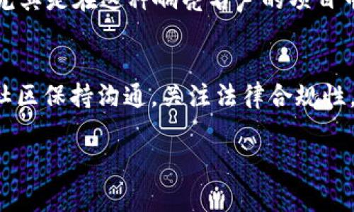 关于“tokenim是否为骗子”的问题，首先我们需要对这个平台或项目进行全面的了解和分析。在讨论是否存在欺诈行为前，了解其背景和运营模式是非常重要的。以下是一些探讨这一问题的关键因素。

1. Tokenim的背景介绍
Tokenim作为一个相对较新的加密货币或区块链项目，通常会吸引投资者的目光。然而，在当前的市场环境中，许多项目都存在信息不透明、缺乏可信赖性的问题。因此，首先要查阅Tokenim的官方网站、白皮书、团队背景等信息，以判断其是否具备合法性和合理的商业计划。

2. 项目的透明度
一个可信赖的项目通常会公开其运营方式、资金使用和投资回报等关键信息。如果Tokenim无法提供足够的透明度，例如说明其代币的分配、团队成员的专业背景以及项目的开发进度等，投资者则需对此保持警惕。

3. 社区反馈与声誉
再者，你可以通过社区反馈来了解Tokenim的声誉。在加密货币的世界里，社交媒体和论坛可能是获取真实用户评价的良好渠道。通过查看其他投资者的评论、问题和反馈，可以帮助你判断这个项目是否有可疑之处。

4. 合规性和法律风险
合法的加密项目通常会根据当地法律法规进行注册和运营。值得了解的是，Tokenim是否具备相关的法律注册和合规手续。如果它缺乏合法性证明，那么它可能存在更高的风险，甚至可能被视为欺诈项目。

5. 投资风险
无论项目是否为“骗子”，投资加密货币本身就是高风险的行为。在未经过详细调查和尽职调查之前，不要轻易投入资金，尤其是在这种响亮名声的项目中。一定要量入为出，对投资保持理性。

6. 小结
总的来说，要准确判断Tokenim是否为骗子，需要对其进行全面考量和深入的尽职调查。确保你了解这个项目的背景，与社区保持沟通，关注法律合规性，并始终保持警惕和理智的投资态度。到最后，无论选择什么项目，明智的选择都是最重要的。

希望这段信息能够帮到你！如果你有更多疑问，欢迎继续咨询。