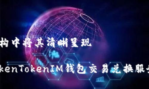 所在地：于结构中将其清晰呈现

专家揭秘：TokenTokenIM钱包交易兑换服务的独家秘诀