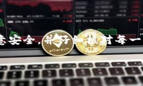 要将Tokenim的柚子（通常是指柚子链上的代币）进行转移，您可以按照以下步骤进行。这里提供的步骤一般适用于大部分加密货币的转账流程。如果Tokenim的具体步骤有更新，请以官方指导为准。

### 第一步：准备好您的钱包
首先，确保你有一个支持柚子代币的数字钱包。常见的钱包有Tokenim官方钱包、其他支持EOSIO协议的钱包等。您需要在钱包中拥有计划转移的柚子代币。

### 第二步：确认转账信息
在进行转账之前，确保您知道接收方的地址。这是转账过程中最关键的一步，因为如果地址输入错误，您的代币可能会丢失。
另外，确认您要转账的金额，并考虑一下手续费，确保您的钱包中有足够的余额来支付这些费用。

### 第三步：打开钱包
在您的设备上打开钱包应用程序或网页版钱包，输入您的登录凭证。确保使用的是安全的网络环境，避免在公共Wi-Fi下进行敏感操作。

### 第四步：找到转账功能
登录后，浏览钱包的界面，找到“发送”或“转账”选项。通常这个选项会很明显，你可以在主界面或者账户页面上找到。

### 第五步：输入转账信息
在转账界面，您需要输入接收方的地址和您希望转移的金额。再三检查确保信息的准确性。然后，根据需要选择手续费的类型，通常选择标准手续费即可。

### 第六步：确认转账
提交转账请求后，钱包通常会要求您再确认一次信息。一定要仔细查看，确保没有错误。如果一切都正确，就可以进行确认操作。

### 第七步：查看转账状态
转账完成后，您可以在钱包中查看交易历史，以验证转账是否成功。一般来说，交易在区块链上确认后，会在几分钟内显示。如果长时间没有显示，可以查看相关区块链浏览器，输入您的地址或交易ID进行查询。

### 注意事项
1. 确保您的钱包安全：使用强密码，并启用双重认证（2FA）。
2. 不要分享您的私钥：任何人获取你的私钥都可能导致你的资产被盗。
3. 保持软件最新：确保你的钱包和其他相关软件保持更新，以防止安全漏洞。
4. 了解网络费用：不同的交易可能涉及不同的网络费用，了解这些费用有助于更好地管理资产。

### 总结
转移Tokenim的柚子代币并不复杂，只要按照上述步骤操作，就应该可以顺利完成转账。当然，务必注意安全，并仔细核对每一步的信息。如果你在转账过程中遇到任何问题，可以参考Tokenim的官方帮助文档或者联系客户支持。

希望这些内容能帮到你更好地进行柚子的转账！如有其他问题，欢迎随时询问！