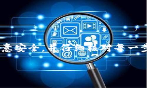 要将Tokenim的柚子（通常是指柚子链上的代币）进行转移，您可以按照以下步骤进行。这里提供的步骤一般适用于大部分加密货币的转账流程。如果Tokenim的具体步骤有更新，请以官方指导为准。

### 第一步：准备好您的钱包
首先，确保你有一个支持柚子代币的数字钱包。常见的钱包有Tokenim官方钱包、其他支持EOSIO协议的钱包等。您需要在钱包中拥有计划转移的柚子代币。

### 第二步：确认转账信息
在进行转账之前，确保您知道接收方的地址。这是转账过程中最关键的一步，因为如果地址输入错误，您的代币可能会丢失。
另外，确认您要转账的金额，并考虑一下手续费，确保您的钱包中有足够的余额来支付这些费用。

### 第三步：打开钱包
在您的设备上打开钱包应用程序或网页版钱包，输入您的登录凭证。确保使用的是安全的网络环境，避免在公共Wi-Fi下进行敏感操作。

### 第四步：找到转账功能
登录后，浏览钱包的界面，找到“发送”或“转账”选项。通常这个选项会很明显，你可以在主界面或者账户页面上找到。

### 第五步：输入转账信息
在转账界面，您需要输入接收方的地址和您希望转移的金额。再三检查确保信息的准确性。然后，根据需要选择手续费的类型，通常选择标准手续费即可。

### 第六步：确认转账
提交转账请求后，钱包通常会要求您再确认一次信息。一定要仔细查看，确保没有错误。如果一切都正确，就可以进行确认操作。

### 第七步：查看转账状态
转账完成后，您可以在钱包中查看交易历史，以验证转账是否成功。一般来说，交易在区块链上确认后，会在几分钟内显示。如果长时间没有显示，可以查看相关区块链浏览器，输入您的地址或交易ID进行查询。

### 注意事项
1. 确保您的钱包安全：使用强密码，并启用双重认证（2FA）。
2. 不要分享您的私钥：任何人获取你的私钥都可能导致你的资产被盗。
3. 保持软件最新：确保你的钱包和其他相关软件保持更新，以防止安全漏洞。
4. 了解网络费用：不同的交易可能涉及不同的网络费用，了解这些费用有助于更好地管理资产。

### 总结
转移Tokenim的柚子代币并不复杂，只要按照上述步骤操作，就应该可以顺利完成转账。当然，务必注意安全，并仔细核对每一步的信息。如果你在转账过程中遇到任何问题，可以参考Tokenim的官方帮助文档或者联系客户支持。

希望这些内容能帮到你更好地进行柚子的转账！如有其他问题，欢迎随时询问！