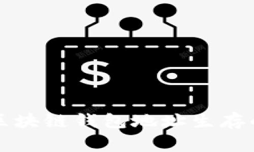 专家揭秘：区块链钱包地址生存的独家秘诀！