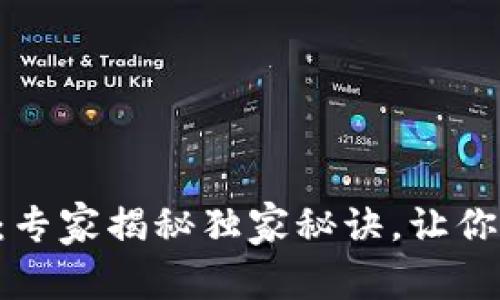 区块链技术就业方向：专家揭秘独家秘诀，让你掌握未来发展的关键！