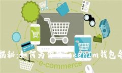 独家专家揭秘：如何为你