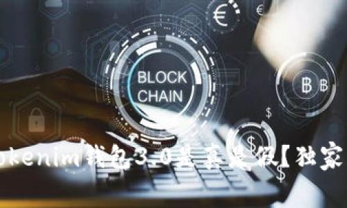 专家揭秘：Tokenim钱包3.0是真是假？独家内幕大揭晓！