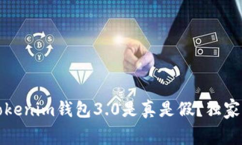 专家揭秘：Tokenim钱包3.0是真是假？独家内幕大揭晓！