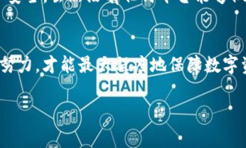 很高兴能为你解答有关Tokenim安全性的问题。Tokenim是一种基于区块链技术的数字资产管理平台，提供了多种服务和功能，使用时的安全性是用户非常关心的一个重要因素。以下是关于Tokenim安全性的一些关键点。

### 一、Tokenim的安全机制

#### 1. 数据加密
首先，Tokenim使用高强度的数据加密技术。所有用户的信息以及交易数据都会被加密存储，这就意味着即使黑客试图攻击，也难以获取有用的信息。例如，AES（高级加密标准）是一种被广泛应用于安全数据加密的标准，Tokenim也有可能采用该技术，确保数据安全。

#### 2. 多重身份验证
为了进一步增强安全性，Tokenim还支持多重身份验证（MFA）。这意味着用户在登录账户时，不仅需要输入密码，还会收到一个临时验证码，这个验证码通常是通过手机应用生成的。这项措施有效减少了因为密码泄露带来的风险，让黑客难以轻易获取用户账户。

### 二、运营方的信誉和历史

#### 1. 团队背景和经验
Tokenim的运营团队由一群经验丰富的区块链专家和金融业专业人士组成。他们在数字资产领域有着丰富的经验和深厚的技术背景，这使得Tokenim在安全性上显得更加可靠。

#### 2. 监管合规性
Tokenim在运营过程中，遵循相关法规，并受到特定地区监管机构的监督。这种合规性不仅可以保护用户的权益，也能在一定程度上提升平台的安全级别。比如，在某些国家，持有特定许可证的交易所会被要求定期进行安全审计和报告。

### 三、用户的安全教育

#### 1. 提高用户意识
Tokenim也非常重视用户的安全教育。平台会定期发布安全小贴士和最佳实践指南，帮助用户了解如何保护自己的账户安全。比如，建议用户定期更改密码，不使用公共Wi-Fi进行交易等。

#### 2. 社区支持
Tokenim的用户社区非常活跃，大家互相分享经验，交流安全技巧，这种良好的互动为用户提供了额外的安全保障。例如，有用户分享自己防范钓鱼网站的经验，从而让更多人提高警惕。

### 四、技术平台的安全性

#### 1. 区块链技术本身的安全性
Tokenim依赖于区块链技术，区块链的去中心化特性使得伪造或篡改数据变得极其困难。这种技术本身就是一种安全机制，保证了交易的真实性和不可篡改性。

#### 2. 智能合约的安全性
平台上使用的智能合约经过严格的审核和测试，以确保没有漏洞。这些合约可以自动执行各种交易功能，并保持透明性，降低人为错误的风险。

### 五、直面安全挑战

#### 1. 对抗黑客攻击
虽然Tokenim采取了多种安全措施，但在现今的网络环境下，没有任何平台能够完全免受黑客攻击。因此，Tokenim常常进行安全性评估和压力测试，积极寻找潜在漏洞，并及时修补。

#### 2. 应对市场波动
市场的波动可能导致一些安全问题，比如流动性风险。如果用户在市场极端波动时进行大额交易，可能会导致安全风险的增加。Tokenim在这方面采取了相应的措施，包括提高对可疑交易的监控，从而保护用户资产。

### 小结

#### 1. 综合评价
总体来看，Tokenim在安全性方面做了很多工作，无论是技术实施、团队背景还是用户教育，都在尽力保护用户的资产安全。虽然没有任何平台能够做到绝对的安全，但Tokenim的多重防护措施确实降低了安全风险。

#### 2. 用户责任
当然，用户自身也需要增强安全意识，做到不轻易共享个人信息，使用强密码，并注意可疑活动。只有平台和用户共同努力，才能最大程度地保障数字资产的安全。

希望这些信息能对你有帮助！如果你还有其他疑问或想了解更具体的内容，随时欢迎提问哦！