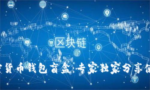 揭秘加密货币钱包盲盒：专家独家分享使用秘诀！